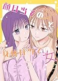 顔目当ての女と身体目当ての女 １ (百合コレ)