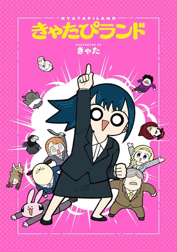 きゃたぴランド の表紙