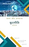 कूटनीति – हिंदी संस्करण book cover - Comprehensive beginner-friendly guide to diplomacy covering negotiation strategies, diplomatic protocol, international etiquette, cultural competency, and public diplomacy techniques. Essential reading for students, educators, and professionals entering the field of international relations.