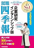 就職四季報 企業研究・インターンシップ版 2028年版