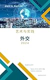 外交：入门版 book cover - Comprehensive beginner-friendly guide to diplomacy covering negotiation strategies, diplomatic protocol, international etiquette, cultural competency, and public diplomacy techniques. Essential reading for students, educators, and professionals entering the field of international relations.