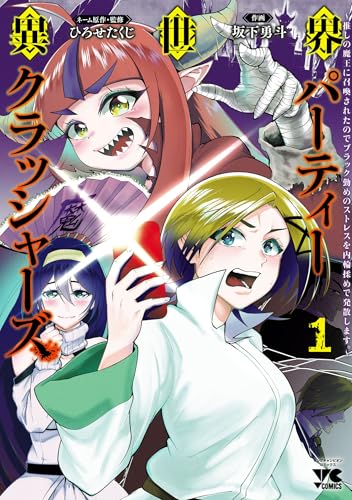 異世界パーティークラッシャーズ 〜推しの魔王に召喚されたのでブラック勤めのストレスを内輪揉めで発散します。〜の表紙