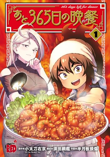 『あと365日の晩餐&　1』の表紙イラスト 電子書籍 漫画