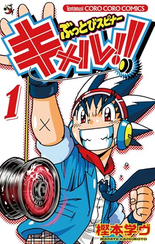 ぶっとびスピナー　キメル！！