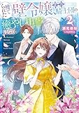 捨てられた壁令嬢、北方騎士団の癒やし担当になる２【電子書籍限定書き下ろしSS付き】 (オーバーラップノベルスf)