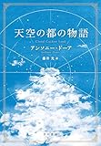 天空の都の物語
