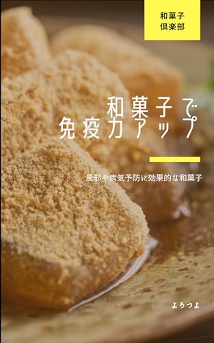 和菓子で免疫力アップ！