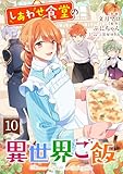 ＜しあわせ食堂の異世界ご飯10巻 (Berry's COMICS)＞
