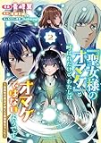 「聖女様のオマケ」と呼ばれたけど、わたしはオマケではないようです。 ~全属性の魔法が使える最強聖女でした~2【電子書店共通特典イラスト付】 (アース・スターコミックス)