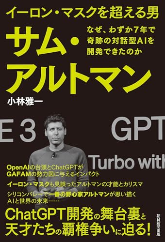 イーロン・マスクを超える男　サム・アルトマン　なぜ、わずか7年で奇跡の対話型AIを開発できたのか