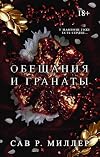 Обещания и гранаты (LAV. Темный роман) (Russian Edition)