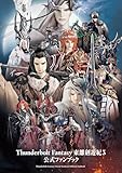 Thunderbolt Fantasy 東離劍遊紀3 公式ファンブック (ニトロプラス)
