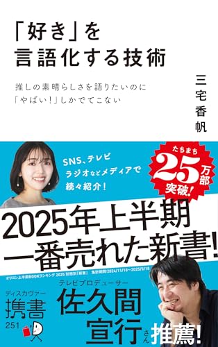 「好き」を言語化する技術