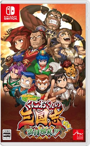 アークシステムワークスゲームの頂点を決める人気ゲーム投票・ランキング 15位 くにおくんの三国志だよ満員御礼!!の画像