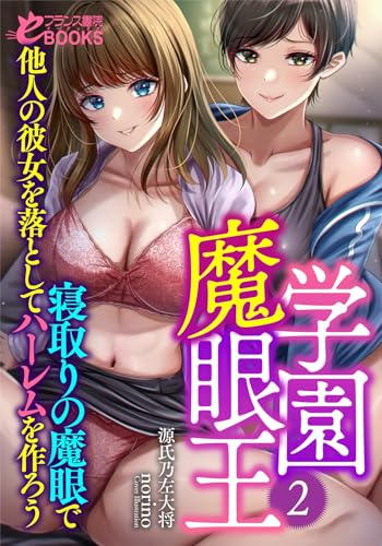学園魔眼王2 寝取りの魔眼で他人の彼女を落としてハーレムを作ろう