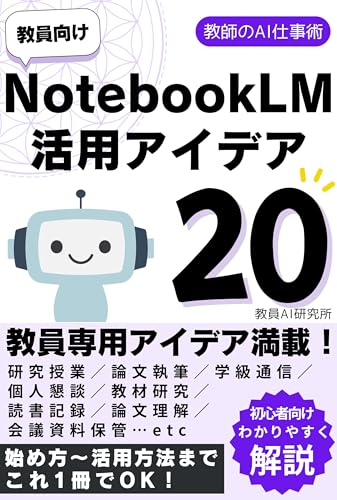 教員向けNotebookLM活用アイデア20-教師のAI仕事術