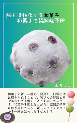 脳を活性化する和菓子