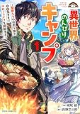 異世界のんびりキャンプ～聖獣たちの住まう島で自由気ままにスローライフを謳歌する～ 表紙