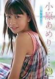 小原あめり 写真集 「なついろ。」 【デジタル限定 YJ PHOTO BOOK】 小原あめり (著) 細居幸次郎 (写真) 集英社