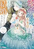 シンデレラの姉ですが、不本意ながら王子と結婚することになりました～身代わり王太子妃は離宮でスローライフを満喫する～（コミック） ： 4 (モンスターコミックスｆ)