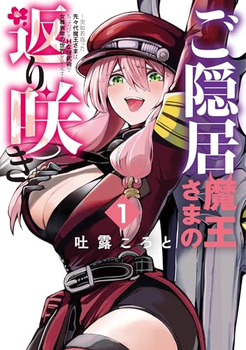 ご隠居魔王さまの返り咲き 〜突如若返った先々代魔王さまはちょっぴりHな謎武術で女尊男卑の世界を平定する〜の表紙