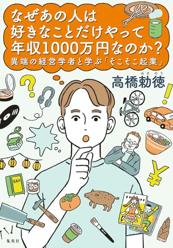 なぜあの人は好きなことだけやって年収1000万円なのか？　異端の経営学者と学ぶ「そこそこ起業」 (集英社ノンフィクション)