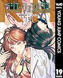 ラジエーションハウス 19 (ヤングジャンプコミックスDIGITAL)