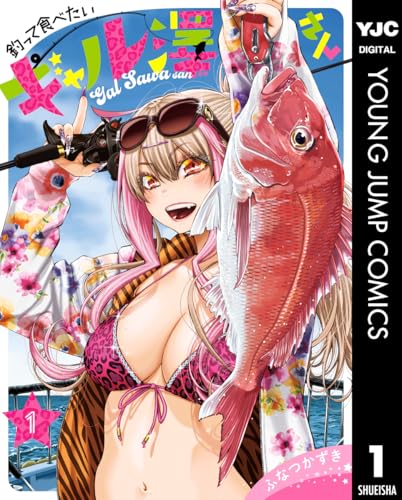釣って食べたいギャル澤さん 1 (ヤングジャンプコミックスDIGITAL)