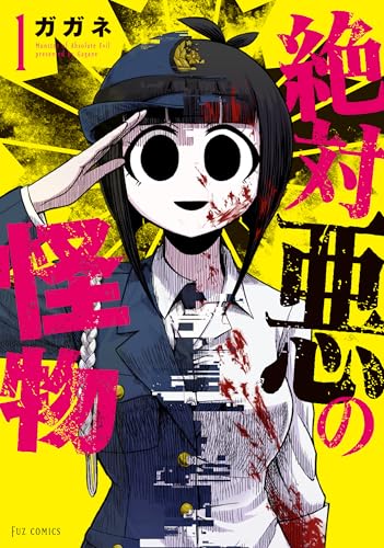 『絶対悪の怪物&　１巻』の表紙イラスト 電子書籍 漫画