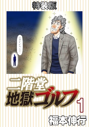 『二階堂地獄ゴルフ& 1』の表紙イラスト 電子書籍 漫画
