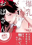 爆乳バニーおばさん 1【電子版限定特典付き】 (NOiPA COMiCS)
