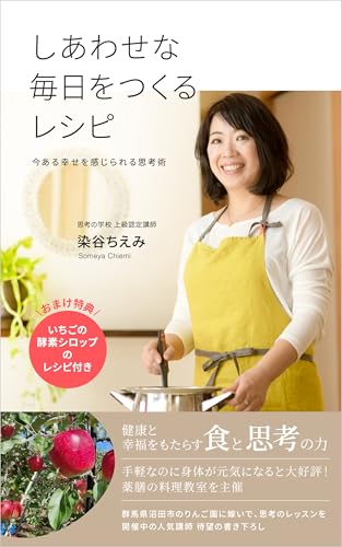 しあわせな毎日をつくるレシピ: 今ある幸せを感じられる思考術 いちごの酵素シロップのレシピ付き