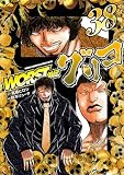 WORST外伝 グリコ 38 (少年チャンピオン・コミックス エクストラ)
