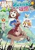 最強スライムはぺットであって従魔ではない。ご主人様に仇なす奴は万死に値する。 1 (オーバーラップノベルス)