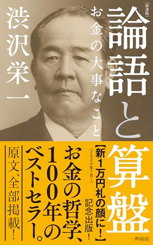 ［新書版］論語と算盤