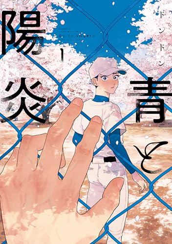 青と陽炎 の表紙