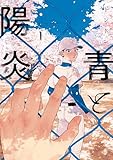 青と陽炎（１） (ハニーミルクコミックス)