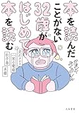 本を読んだことがない32歳がはじめて本を読む～走れメロス・一房の葡萄・杜子春・本棚