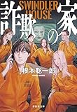 詐欺の家 SWINDLER HOUSE (祥伝社文庫)