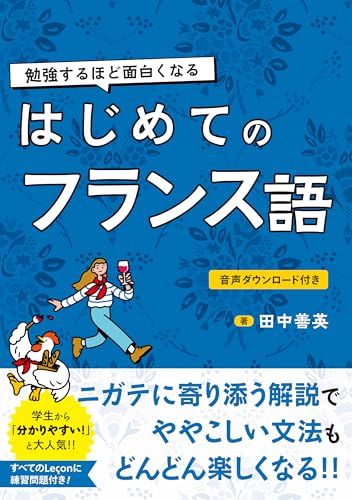 勉強するほど面白くなる　はじめてのフランス語