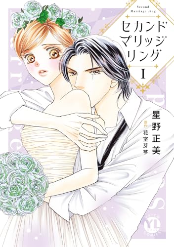 セカンドマリッジリングの表紙