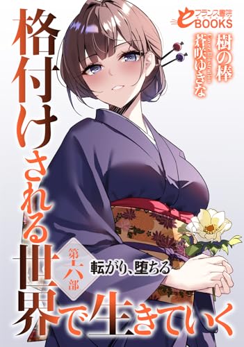 格付けされる世界で生きていく 第六部 転がり、堕ちる