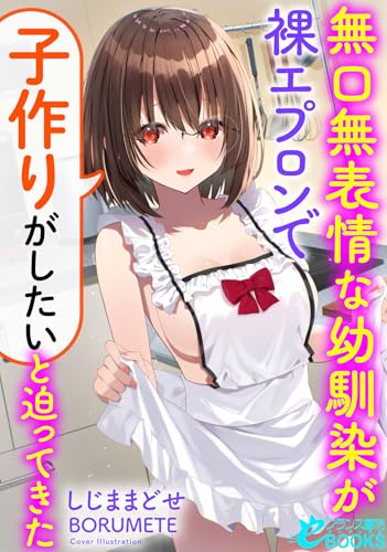 無口無表情な幼馴染が裸エプロンで「子作りがしたい」と迫ってきた