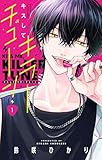キスしてキラーチューン（１） (フラワーコミックス)