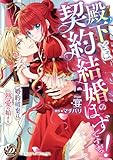殿下とは契約結婚のはずですがっ!~婚約破棄は熱愛の始まり~【単行本版限定描きおろし付き】 (乙女ドルチェ・コミックス)