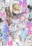 婚活聖女のお見合い相手は幼なじみの勇者様でした　エロトラップダンジョン攻略なんて聞いてません！ (e-ティアラ)
