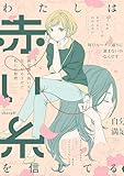 わたしは赤い糸を信じてる (百合コレ)