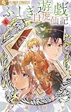 ＜ふしぎ遊戯 白虎仙記（５） (フラワーコミックス)＞