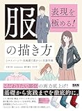 表現を極める！ 服の描き方　シルエット・シワ・生地感で差がつく衣装作画