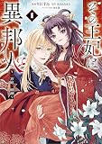 その王妃は異邦人 ~東方妃婚姻譚~(コミック) 1 (GAコミック)